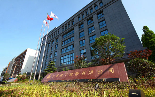 资溪宁波建工股份有限公司